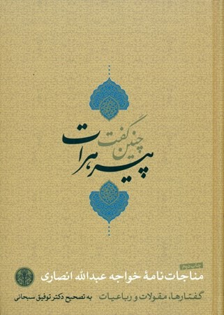 نمایش جزئیات برای  چنین گفت پیر هرات تصویر  چنین گفت پیر هرات