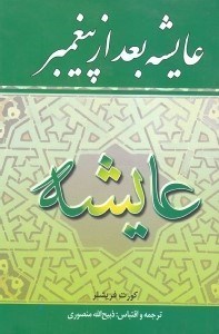 نمایش جزئیات برای  عایشه بعد از پیغمبر تصویر  عایشه بعد از پیغمبر