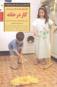 نمایش جزئیات برای  کلیدهای عادت دادن فرزند به کار در خانه تصویر  کلیدهای عادت دادن فرزند به کار در خانه