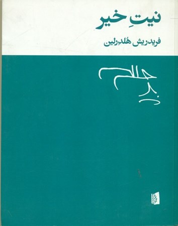 نمایش جزئیات برای  نیت خیر تصویر  نیت خیر