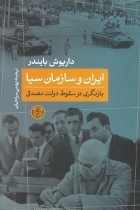 نمایش جزئیات برای  ایران و سازمان سیا (بازنگری در سقوط دولت مصدق) تصویر  ایران و سازمان سیا (بازنگری در سقوط دولت مصدق)