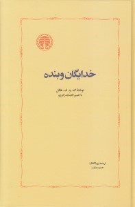 نمایش جزئیات برای  خدایگان و بنده تصویر  خدایگان و بنده