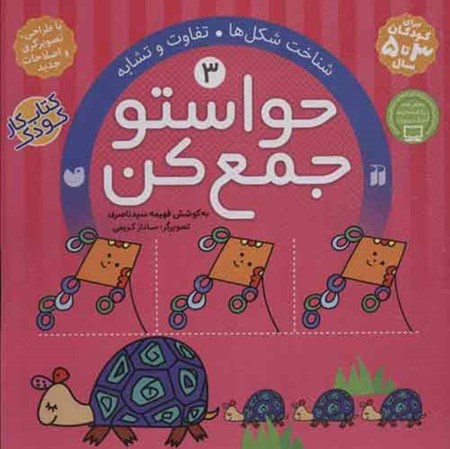 نمایش جزئیات برای  حواستو جمع کن 3 (شناخت شکلها تفاوت و تشابه) تصویر  حواستو جمع کن 3 (شناخت شکلها تفاوت و تشابه)