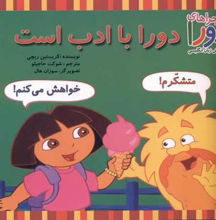 نمایش جزئیات برای  دورا با ادب است (ماجراهای دورا و آموزش زبان انگلیسی) تصویر  دورا با ادب است (ماجراهای دورا و آموزش زبان انگلیسی)