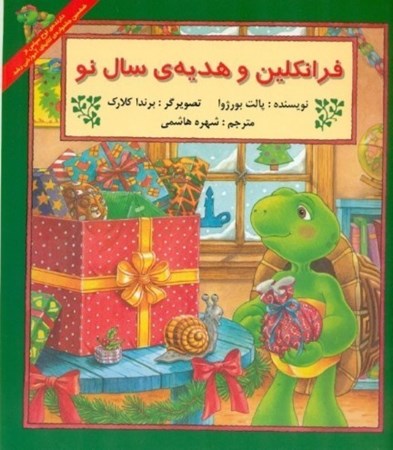 نمایش جزئیات برای  فرانکلین و هدیهی سال نو تصویر  فرانکلین و هدیهی سال نو