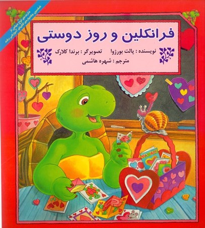 نمایش جزئیات برای  فرانکلین و روز دوستی تصویر  فرانکلین و روز دوستی