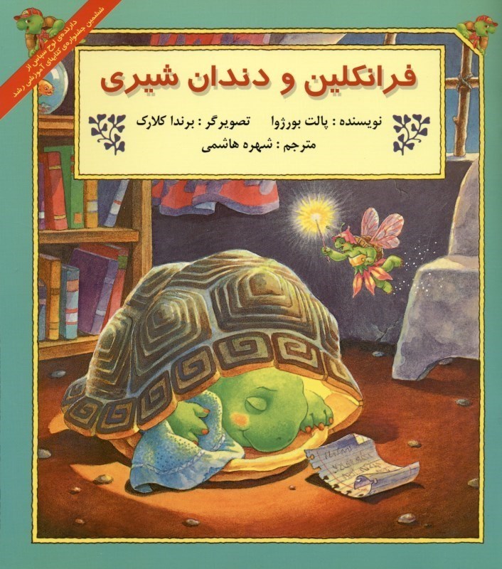 نمایش جزئیات برای  فرانکلین و دندان شیری تصویر  فرانکلین و دندان شیری