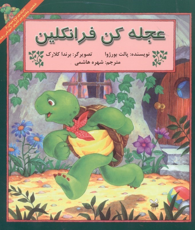 نمایش جزئیات برای  عجله کن فرانکلین تصویر  عجله کن فرانکلین