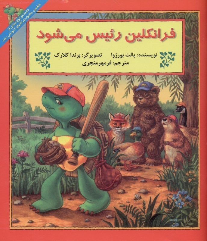 نمایش جزئیات برای  فرانکلین رئیس میشود تصویر  فرانکلین رئیس میشود