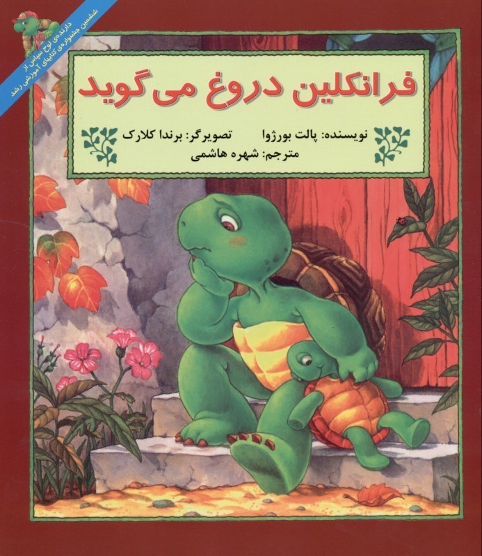 نمایش جزئیات برای  فرانکلین دروغ میگوید تصویر  فرانکلین دروغ میگوید