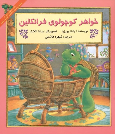 نمایش جزئیات برای  خواهر کوچولوی فرانکلین تصویر  خواهر کوچولوی فرانکلین