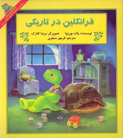 نمایش جزئیات برای  فرانکلین در تاریکی تصویر  فرانکلین در تاریکی