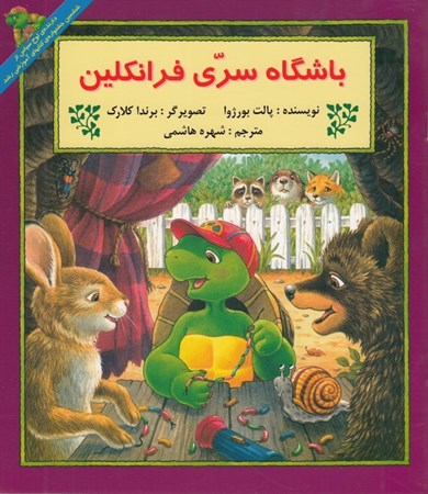 نمایش جزئیات برای  باشگاه سری فرانکلین تصویر  باشگاه سری فرانکلین