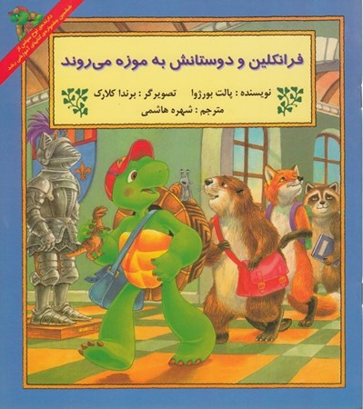 نمایش جزئیات برای  فرانکلین و دوستانش به موزه میروند تصویر  فرانکلین و دوستانش به موزه میروند