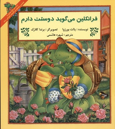 نمایش جزئیات برای  فرانکلین میگوید دوستت دارم تصویر  فرانکلین میگوید دوستت دارم