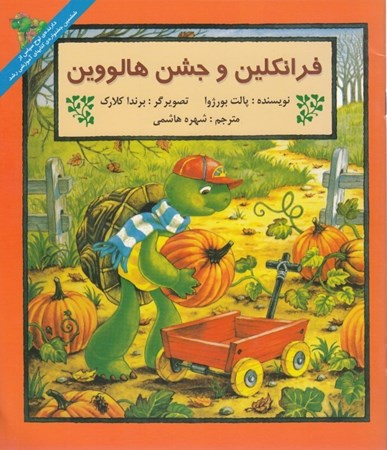 نمایش جزئیات برای  فرانکلین و جشن هالووین تصویر  فرانکلین و جشن هالووین