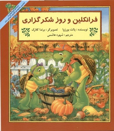 نمایش جزئیات برای  فرانکلین و روز شکرگذاری تصویر  فرانکلین و روز شکرگذاری