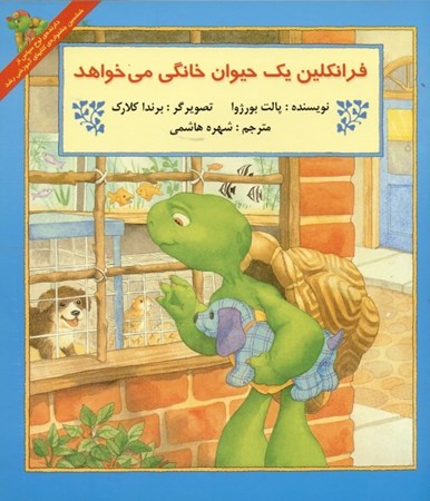 نمایش جزئیات برای  فرانکلین 1 حیوان خانگی میخواهد تصویر  فرانکلین 1 حیوان خانگی میخواهد