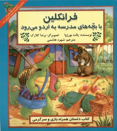 نمایش جزئیات برای  فرانکلین با بچههای مدرسه به اردو میرود تصویر  فرانکلین با بچههای مدرسه به اردو میرود