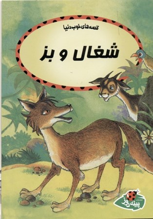 نمایش جزئیات برای  شغال و بز تصویر  شغال و بز