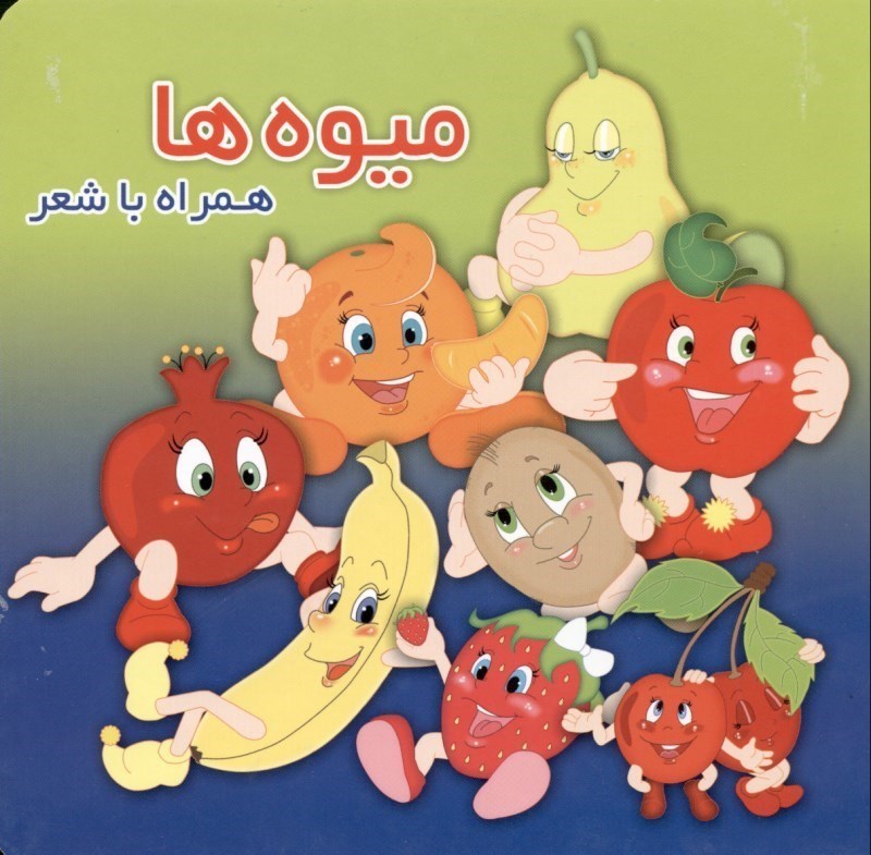 نمایش جزئیات برای  میوهها همراه با شعر تصویر  میوهها همراه با شعر