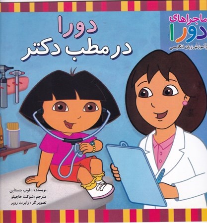 نمایش جزئیات برای  دورا در مطب دکتر (ماجراهای دورا و آموزش زبان انگلیسی) تصویر  دورا در مطب دکتر (ماجراهای دورا و آموزش زبان انگلیسی)