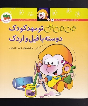 نمایش جزئیات برای  میمینی تو مهدکودک  دوسته با فیل و اردک تصویر  میمینی تو مهدکودک  دوسته با فیل و اردک