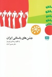 نمایش جزئیات برای  جشنهای باستانی ایران تصویر  جشنهای باستانی ایران