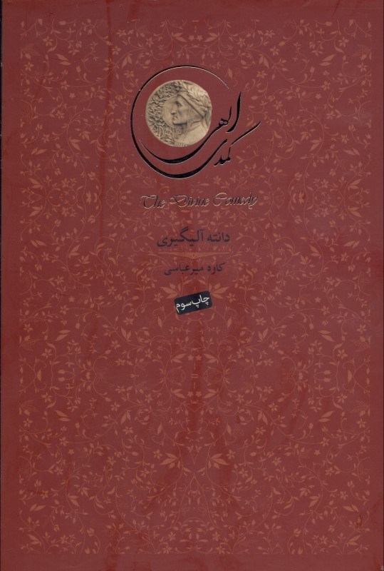 نمایش جزئیات برای  کمدی الهی (3 جلدی) با قاب تصویر  کمدی الهی (3 جلدی) با قاب