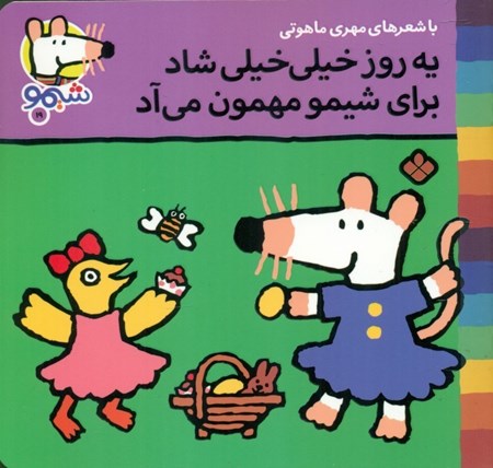 نمایش جزئیات برای  یه روز خیلی خیلی شاد برای شیمو مهمون میآد تصویر  یه روز خیلی خیلی شاد برای شیمو مهمون میآد