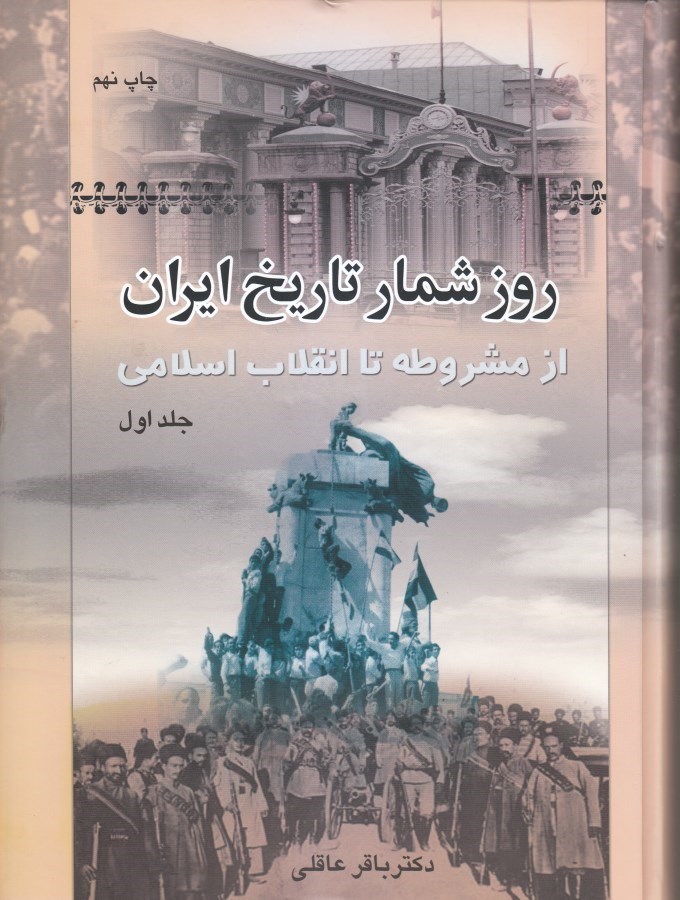 تصویر  روزشمار تاریخ ایران 1 (2 جلدی) از مشروطه تا انقلاب اسلامی