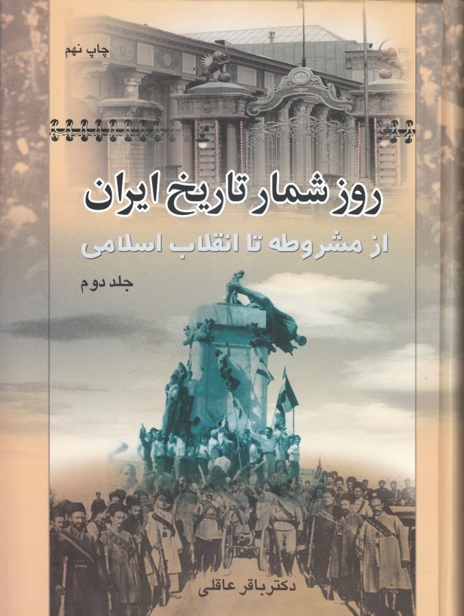 تصویر  روزشمار تاریخ ایران 2 (2 جلدی) از مشروطه تا انقلاب اسلامی