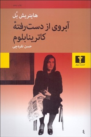 نمایش جزئیات برای  آبروی از دست رفته کاترینا بلوم تصویر  آبروی از دست رفته کاترینا بلوم