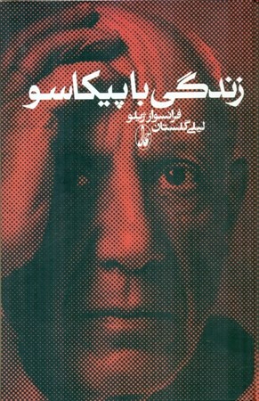 نمایش جزئیات برای  زندگی با پیکاسو تصویر  زندگی با پیکاسو