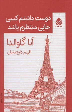 نمایش جزئیات برای  دوست داشتم کسی جایی منتظرم باشد (مجموعه داستان) تصویر  دوست داشتم کسی جایی منتظرم باشد (مجموعه داستان)