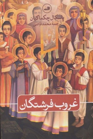 نمایش جزئیات برای  غروب فرشتگان (شومیز) تصویر  غروب فرشتگان (شومیز)