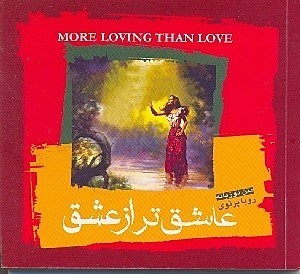 نمایش جزئیات برای  عاشقتر از عشق تصویر  عاشقتر از عشق