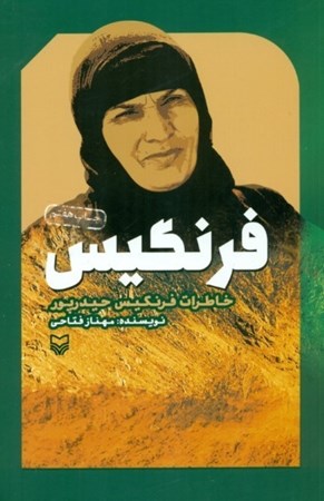 نمایش جزئیات برای  فرنگیس (خاطرات فرنگیس حیدرپور) تصویر  فرنگیس (خاطرات فرنگیس حیدرپور)