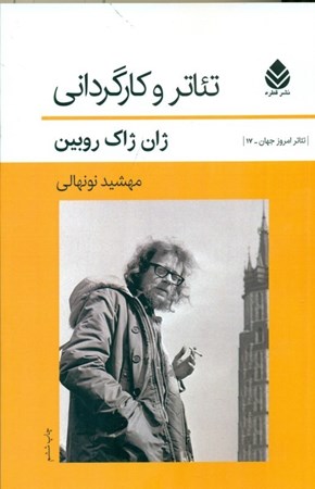 نمایش جزئیات برای  تئاتر و کارگردانی (1880-1980) تصویر  تئاتر و کارگردانی (1880-1980)