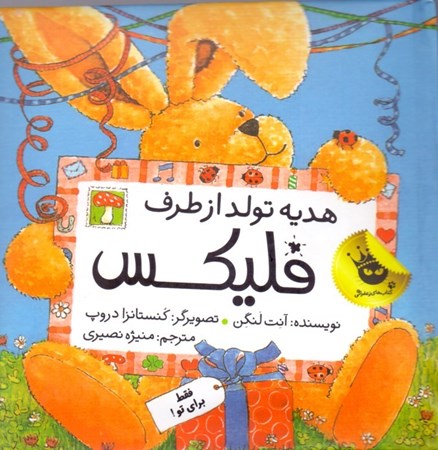 نمایش جزئیات برای  فلیکس (هدیه تولد از طرف فلیکس) تصویر  فلیکس (هدیه تولد از طرف فلیکس)