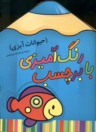 نمایش جزئیات برای  حیوانات آبزی (رنگآمیزی با برچسب) تصویر  حیوانات آبزی (رنگآمیزی با برچسب)