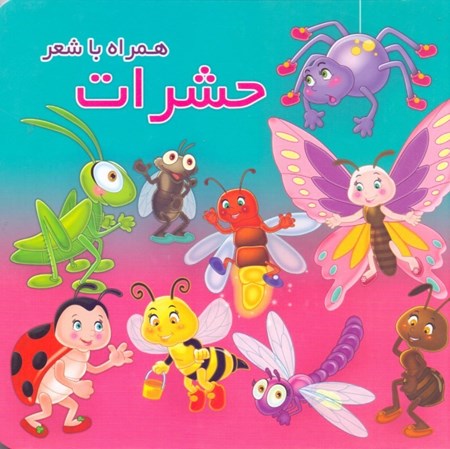نمایش جزئیات برای  حشرات (همراه با شعر) تصویر  حشرات (همراه با شعر)