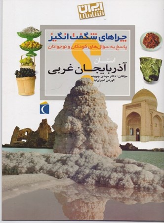 نمایش جزئیات برای  چراهای شگفتانگیز آذربایجان غربی تصویر  چراهای شگفتانگیز آذربایجان غربی
