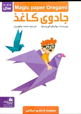 نمایش جزئیات برای  جادوی کاغذ تصویر  جادوی کاغذ