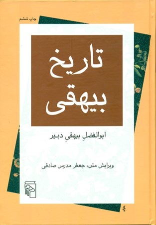 نمایش جزئیات برای  تاریخ بیهقی تصویر  تاریخ بیهقی