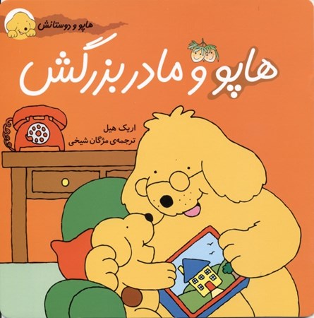 نمایش جزئیات برای  هاپو و مادربزرگش (هاپو و دوستانش) تصویر  هاپو و مادربزرگش (هاپو و دوستانش)
