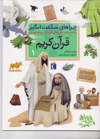 نمایش جزئیات برای  چراهای شگفتانگیز قرآن کریم (1) تصویر  چراهای شگفتانگیز قرآن کریم (1)