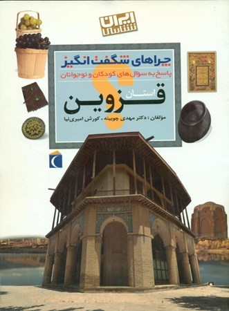 نمایش جزئیات برای  چراهای شگفتانگیز استان قزوین تصویر  چراهای شگفتانگیز استان قزوین