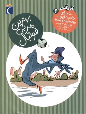 نمایش جزئیات برای  بهترین مربی فوتبال (ماجراهای خانم شارلوت) تصویر  بهترین مربی فوتبال (ماجراهای خانم شارلوت)