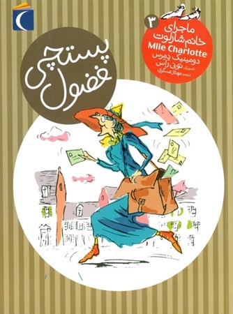 نمایش جزئیات برای  پستچی فضول (ماجراهای خانم شارلوت) تصویر  پستچی فضول (ماجراهای خانم شارلوت)